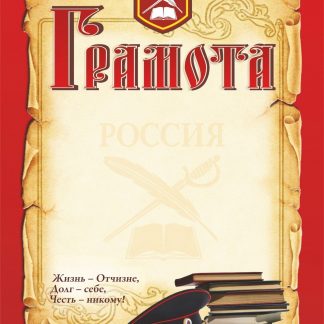 Купить Грамота (с кадетской символикой) в Москве по недорогой цене