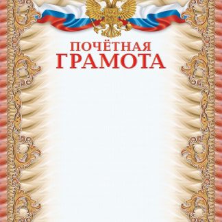 Купить Почётная грамота (УФ-лакирование) в Москве по недорогой цене