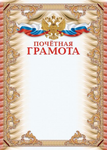 Купить Почётная грамота (УФ-лакирование) в Москве по недорогой цене