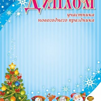 Купить Диплом участника новогоднего праздника в Москве по недорогой цене