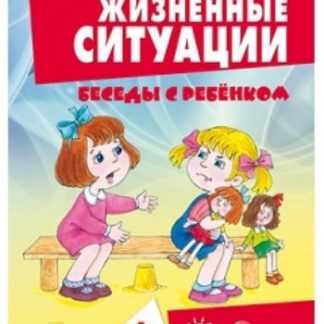 Купить Беседы с ребенком. Жизненные ситуации для детей от 4 лет (комплект карточек) в Москве по недорогой цене
