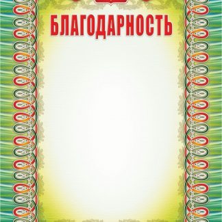 Купить Благодарность (с гербом и флагом) в Москве по недорогой цене