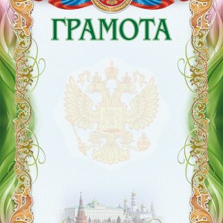 Купить Грамота (УФ-лакирование) (с гербом и флагом РФ) в Москве по недорогой цене