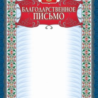 Купить Благодарственное письмо (серебро) в Москве по недорогой цене