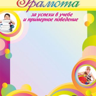 Купить Грамота за успехи в учёбе и примерное поведение (дети) в Москве по недорогой цене