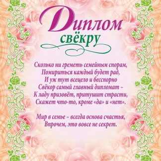 Купить Диплом свёкру (свадебная символика) в Москве по недорогой цене