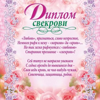 Купить Диплом свекрови (свадебная символика) в Москве по недорогой цене