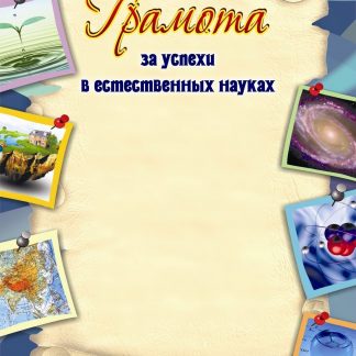 Купить Грамота за успехи в естественных науках в Москве по недорогой цене