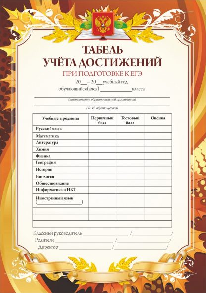 Купить Табель учёта достижений при подготовке к ЕГЭ (с памяткой) в Москве по недорогой цене