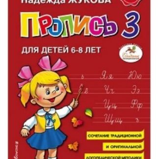 Купить Пропись 3 для детей 6-8 лет в Москве по недорогой цене
