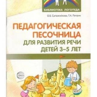 Купить Педагогическая песочница для развития речи детей 3-5 лет в Москве по недорогой цене