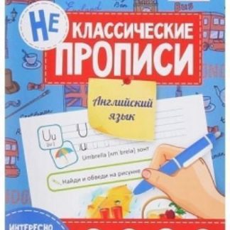 Купить Неклассические прописи "Английский язык" в Москве по недорогой цене