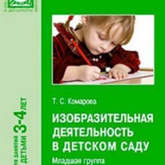 Купить Изобразительная деятельность в детском саду. Вторая младшая группа в Москве по недорогой цене