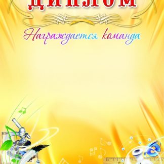 Купить Диплом награждается команда (школьная символика) в Москве по недорогой цене