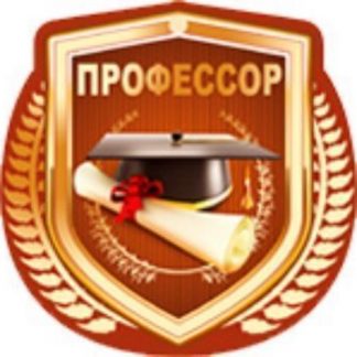 Купить Медаль. Профессор в Москве по недорогой цене