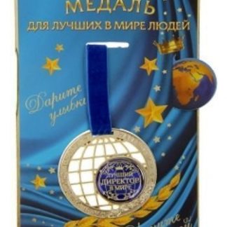 Купить Медаль "Лучший директор в мире" в Москве по недорогой цене