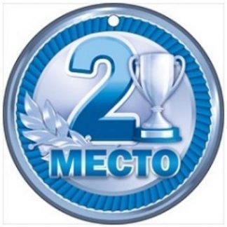 Купить Медаль "2 место" в Москве по недорогой цене