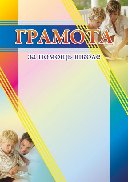 Купить Грамота за помощь школе в Москве по недорогой цене