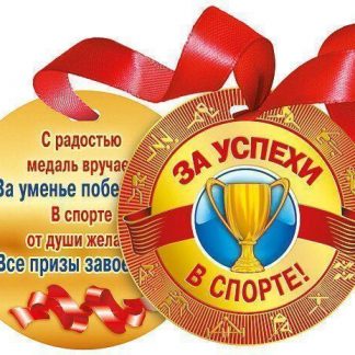 Купить Медаль. За успехи в спорте в Москве по недорогой цене
