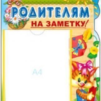 Купить Стенд "Родителям на заметку!" в Москве по недорогой цене