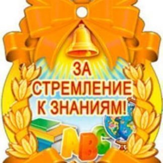 Купить Медаль "За стремление к знаниям" в Москве по недорогой цене
