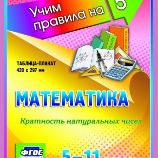Купить Математика. Кратность натуральных чисел. 5-11 классы: Таблица-плакат 420х297 в Москве по недорогой цене