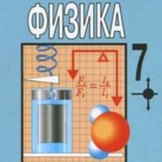 Купить Физика. 7 класс. Учебник в Москве по недорогой цене