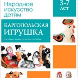 Купить Каргопольская игрушка. Наглядно-дидактическое пособие для детей 3-7 лет в Москве по недорогой цене