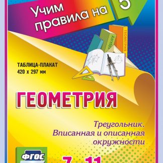 Купить Геометрия. Треугольник. Вписанная и описанная окружности. 7-11 классы: Таблица-плакат 420х297 в Москве по недорогой цене