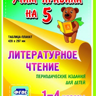 Купить Литературное чтение. Периодические издания для детей. 1-4 классы: Таблица-плакат 420х297 в Москве по недорогой цене