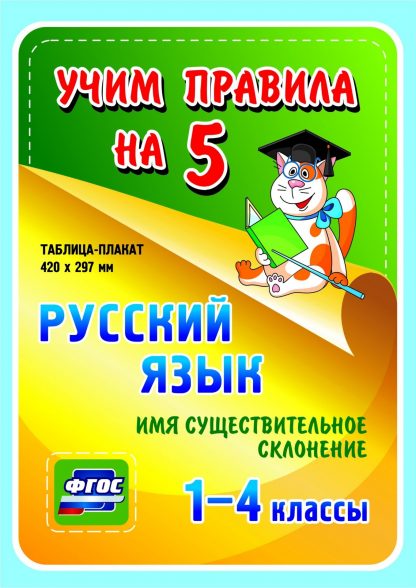 Купить Русский язык. Имя существительное. Склонение. 1-4 классы: Таблица-плакат 420х297 в Москве по недорогой цене