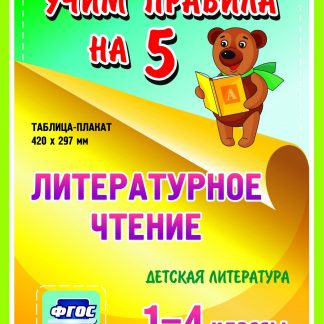 Купить Литературное чтение. Детская литература. 1-4 классы: Таблица-плакат 420х297 в Москве по недорогой цене