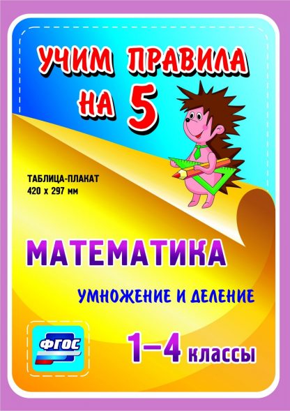 Купить Математика. Умножение и деление. 1-4 классы: Таблица-плакат 420х297 в Москве по недорогой цене