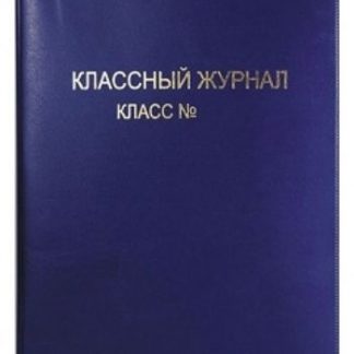 Купить Обложка для классного журнала в Москве по недорогой цене
