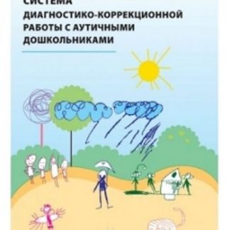 Купить Система диагностико-коррекционной работы с аутичными дошкольниками в Москве по недорогой цене
