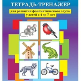 Купить Тетрадь-тренажер для развития фонематического слуха у детей с 4 до 7 лет в Москве по недорогой цене