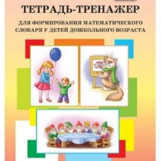 Купить Тетрадь-тренажер для формирования математического словаря у детей дошкольного возраста (с 4 до 5 лет) в Москве по недорогой цене