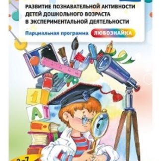 Купить Развитие познавательной активности детей дошкольного возраста в экспериментальной деятельности. Парциальная программа "Любознайка" (3-7 лет) в Москве по недорогой цене