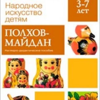 Купить Полхов-Майдан. Наглядно-дидактическое пособие для детей 3-7 лет в Москве по недорогой цене