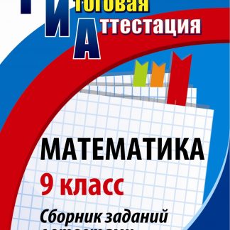 Купить Математика. 9 класс: сборник заданий с ответами в Москве по недорогой цене