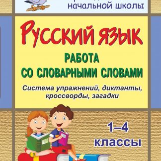 Купить Русский язык. 1-4 кл. Работа со словарными словами на уроках: система упражнений