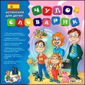 Купить Компакт-диск. Чудо-словарик "Испанский для детей" в Москве по недорогой цене