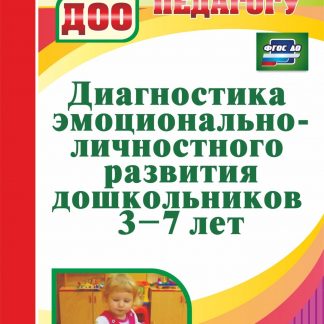 Купить Диагностика эмоционально-личностного развития дошкольников 3-7 лет в Москве по недорогой цене