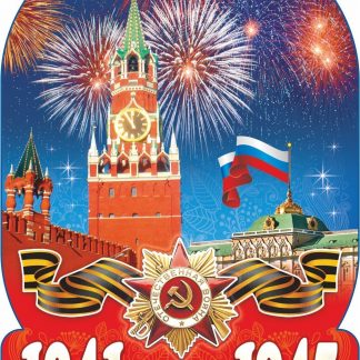 Купить Плакат вырубной "Салют Победы!". 317*232 мм в Москве по недорогой цене