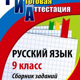 Купить Русский язык. 9 класс: сборник заданий с ответами в Москве по недорогой цене
