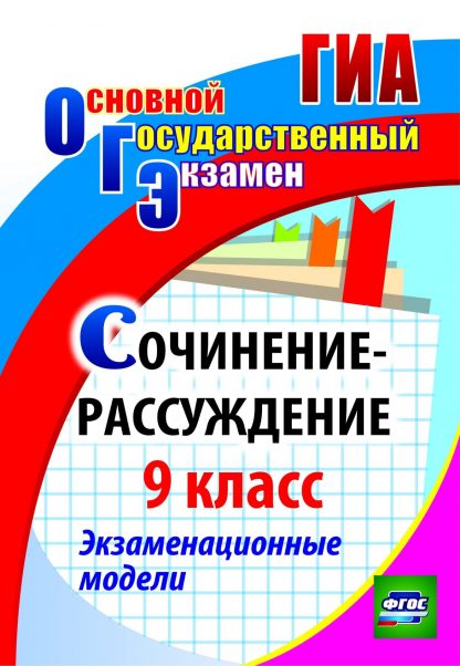 Купить Сочинение-рассуждение. 9 класс: экзаменационные модели в Москве по недорогой цене