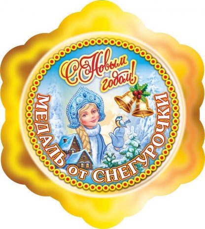 Купить Медаль от Снегурочки в Москве по недорогой цене