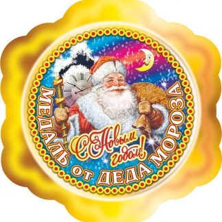 Купить Медаль от Деда Мороза в Москве по недорогой цене