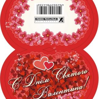 Купить Открытка "С Днём Святого Валентина!" (Валентинка в форме сердца) в Москве по недорогой цене