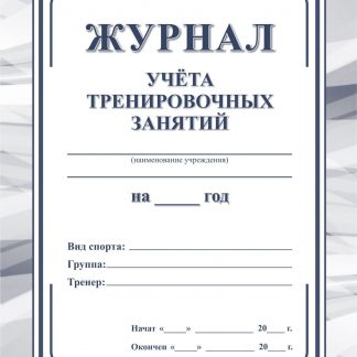 Купить Журнал учета тренировочных занятий в Москве по недорогой цене